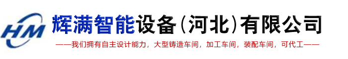 辉满智能设备（河北）有限公司